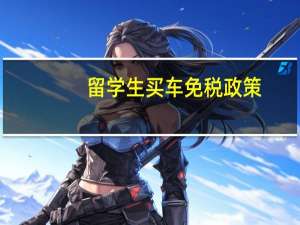 留学生买车免税政策