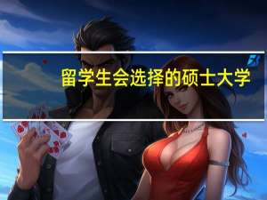 留学生会选择的硕士大学，管理学排名前十的大学是哪些