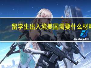 留学生 出入境 美国 需要什么材料