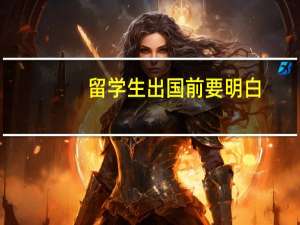留学生出国前要明白