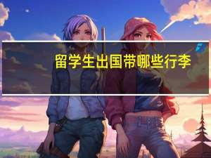 留学生出国带哪些行李