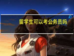 留学生可以考公务员吗