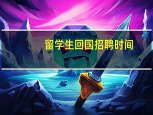 留学生回国招聘时间