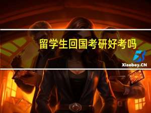留学生回国考研好考吗