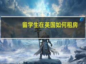 留学生在英国如何租房