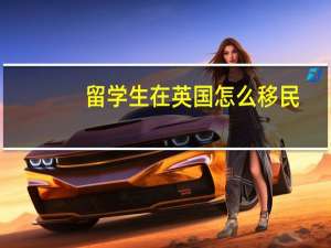 留学生在英国怎么移民