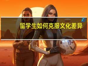 留学生如何克服文化差异