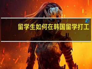留学生如何在韩国留学打工