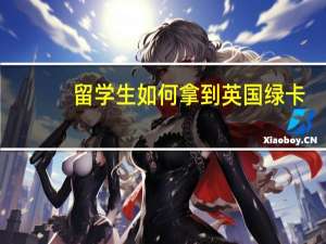 留学生如何拿到英国绿卡