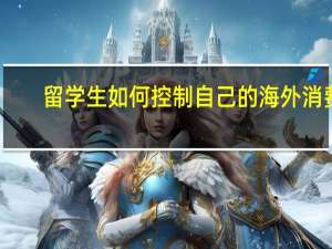 留学生如何控制自己的海外消费
