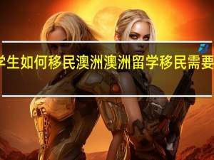 留学生如何移民澳洲 澳洲留学移民需要哪些条件