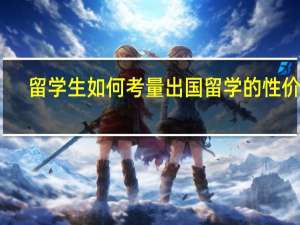 留学生如何考量出国留学的性价比