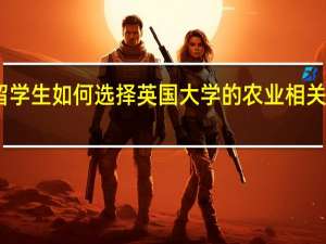 留学生如何选择英国大学的农业相关类专业