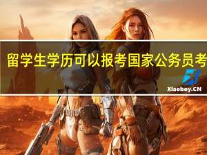 留学生学历可以报考国家公务员考试吗