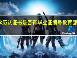 留学生学历认证书是否有毕业证编号 教育部留学学历认证