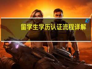 留学生学历认证流程详解