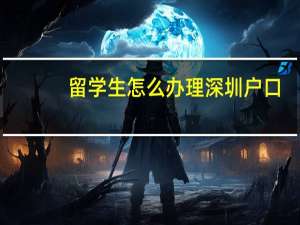 留学生怎么办理深圳户口