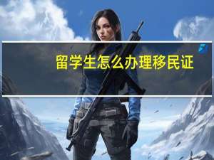 留学生怎么办理移民证