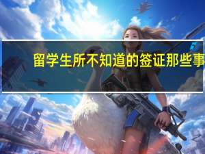 留学生所不知道的签证那些事