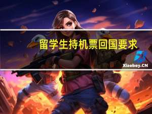 留学生持机票回国要求