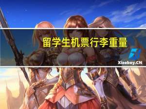 留学生机票行李重量