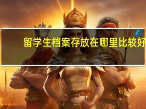 留学生档案存放在哪里比较好
