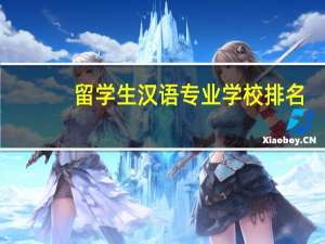 留学生汉语专业学校排名