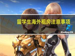 留学生海外租房注意事项