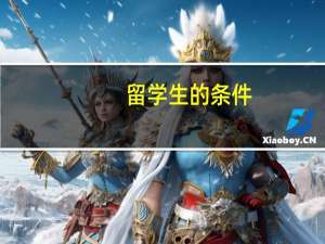 留学生的条件