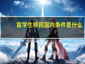 留学生移民国内条件是什么