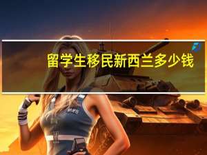 留学生移民新西兰多少钱