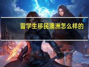 留学生移民澳洲怎么样的