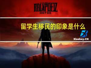 留学生移民的印象是什么