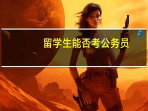 留学生能否考公务员
