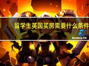 留学生英国买房需要什么条件