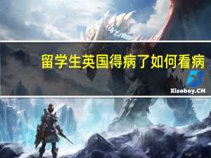 留学生英国得病了如何看病
