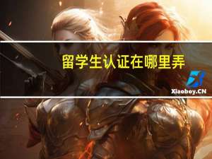 留学生认证在哪里弄
