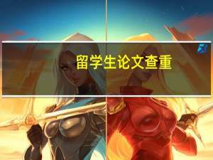 留学生论文查重
