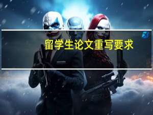 留学生论文重写要求