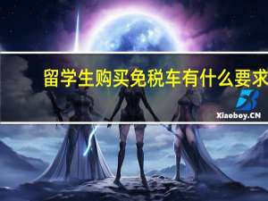 留学生购买免税车有什么要求