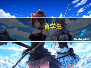 留学生：兼职也可以影响未来工作走向