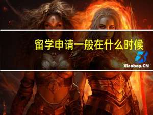 留学申请一般在什么时候