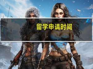留学申请时间
