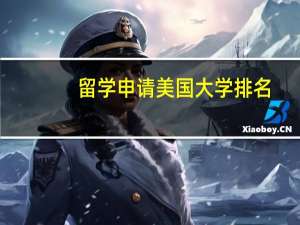 留学申请美国大学排名