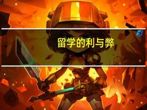 留学的利与弊