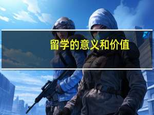 留学的意义和价值
