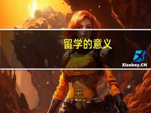 留学的意义