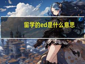 留学的ed是什么意思