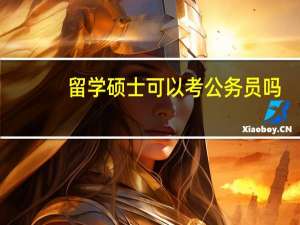 留学硕士可以考公务员吗