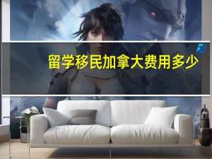 留学移民加拿大费用多少